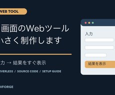 1画面の小さなWebツールを制作します イメージ1