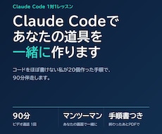 Claude Codeで自分の道具を一緒に作ります イメージ1