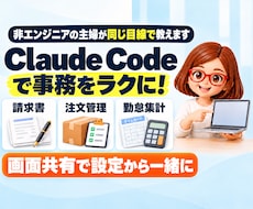Claude Codeで事務の自動化教えます イメージ1