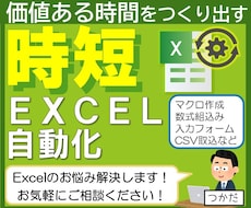 Excelの自動化・簡易化・高速化致します 中小企業での導入実績！マクロ作成・数式組込・自動化します！