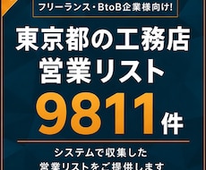 工務店（東京都）の営業リスト提供します イメージ1