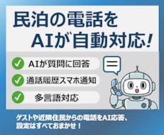 民泊の電話を代わりにAIが対応します 質問にAIが自動で回答、答えられない質問は転送orスマホ通知