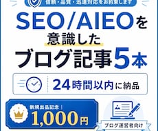 SEO/AIEOを意識したブログ記事5本作成します イメージ1
