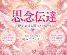 復縁占いｌ天使の復縁ラブレター思念伝達で届けします イメージ1