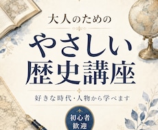 大人のためのやさしい歴史講座をします 丸暗記なし！好きな人物や時代から歴史を楽しく学び直せます