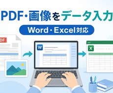 PDF・画像の文字を丁寧にデータ入力します イメージ1