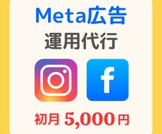Meta広告（FB・IG）の運用代行いたします はじめての広告運用をサポート、まるっとお任せ下さい！