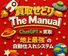 買取せどり│お客様から商品を仕入れる方法教えます 地上最強せどり│在宅│自動仕入れシステム構築法を伝授します！
