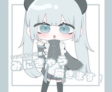 可愛くてシンプルなデフォルメイラスト描きます イメージ1