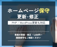 ホームページ保守メンテナンス/更新/修正承ります PHP・WordPress更新も対応 | 継続保守もご相談を