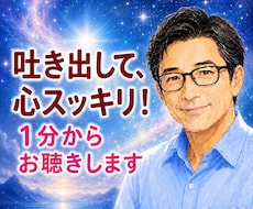 1分から心のモヤモヤをやさしくお聴きします イメージ1
