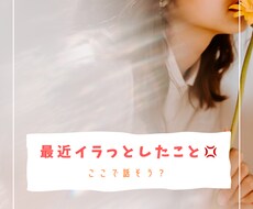 もう！ってなった人間関係の愚痴お聞きます イメージ1