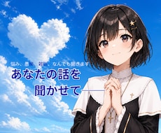あなたの話を心ゆくまで聞きます 60分間独り占め！あなたの深層フィードバックします！