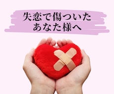 サンプルボイスあり☀️失恋の傷を癒します 失恋で苦しんでいるあなた様のお話を誰よりも優しく聴きます