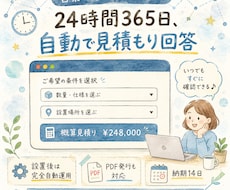 HPに24時間自動見積もりフォームを設置します 営業が休んでいる間も、見積もりが自動で返ります