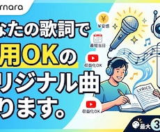 あなたの歌詞で商用OKのオリジナル曲作ります 有料プラン契約済！追加費用なしで使えます