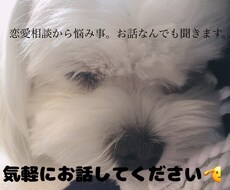 男女共に恋愛相談お悩みや雑談等聞きます イメージ1