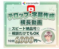 テロップ・字幕・文字起こし代行ます 横長動画10分6,000円!!10分以内のフルテロップ無料