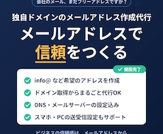 独自ドメインメール作成代行します 無料アドレスを卒業。信頼感あるメールアドレスへ