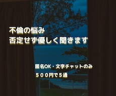 不倫の悩み、否定せず優しく聞きます イメージ1