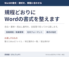 規程どおりにWordの書式を整えます 余白・書体・見出し番号を全ページ全数で点検します