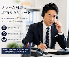 クレーム電話対応やメール対応させていただきます クレーム対応、お客様センター対応、5年経験