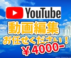 YouTube向け！！動画編集の代行を承ります イメージ1