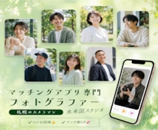 マッチングアプリで異性から選ばれる写真を撮影します 「札幌」いいね！ゼロ脱却。異性から会いたいと思われる1枚に