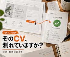 GA4・GTMの設定とCV計測を整えます フォーム・クリック計測の不安を、動作確認と説明で解消