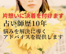 占い歴10年の占い師が片思いのモヤモヤ晴らします イメージ1