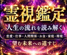 魂・ご縁・運命の流れから悩みの本質を霊視します 今抱える悩みの根源から今後の流れまで深く視通します