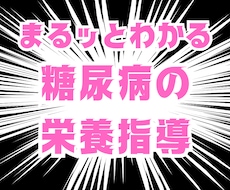 明日からの糖尿病栄養指導に役立つ知識が得られます イメージ1