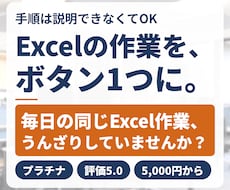 エクセルVBA・マクロで作業をボタン化します 手順は説明できなくてOK。1つの作業から承ります