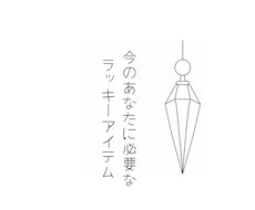 守護霊が選ぶ開運アイテム伝えます ペンデュラムで導く♡あなただけの幸運の贈り物