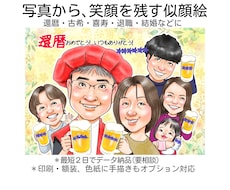 大人数◎写真からデフォルメせず温かい笑顔を描きます 還暦、古希、喜寿、退職祝、誕生日、ご結婚などに笑顔の贈り物