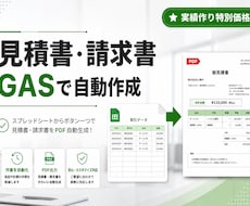 見積書・請求書をGASで自動作成します イメージ1