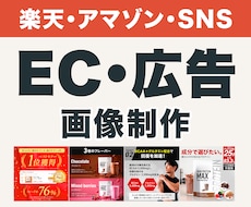楽天Amazon・SNSの商品・広告画像作ります EC商品画像作成！納得いただけるまで修正対応！