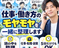 短時間OK！仕事・働き方のモヤモヤ一緒に整理します イメージ1