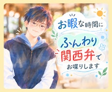 お暇な時間にふんわり関西弁でお喋りします 癒し系関西弁｜落ち着く低い声｜友達みたいにゆるっとお喋り✨️