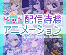 ドット絵ループアニメの配信待機画面を制作します 配信待機やMV、ウェディングムービーなどにも！