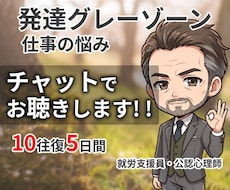 チャット版✨発達グレーゾーンのお悩み相談に乗ります 公認心理師が11年の就労支援経験で寄り添います