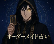 オーダーメイドで総合占いをします イメージ1