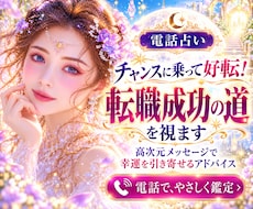 チャンスに乗って好転！転職成功の道を視ます 高次元のメッセージから幸運を引き寄せるアドバイスをします