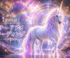 Lesson 1　サードアイリーディングします イメージ1