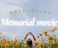 記念日に想いを届けるメモリアルムービーを制作します サプライズにもぴったり！誕生日や周年など様々な場面を彩ります