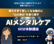 心を休めるAIメンタルケアを60分で学べます イメージ1