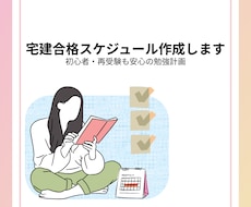 あなただけの宅建学習スケジュールを丁寧に作成します やる気はあるのに動けない、そんなあなたの背中をそっと押します