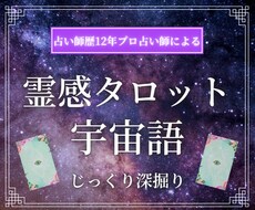 じっくり相談＊タロットと宇宙語で深掘り鑑定します 鑑定歴12年✡恋愛/仕事/人間関係/人生問題を解決へ導きます