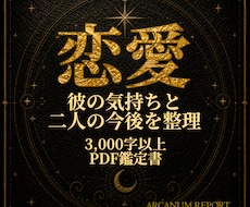 彼の気持ちと二人の今後の流れを丁寧に読み解きます 復縁・片思い・曖昧な関係を3000字以上のPDFで丁寧に鑑定