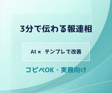報連相を3分で伝わる形に仕組み化します AI×テンプレで「長い・伝わらない」を改善します
